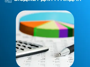 БЮДЖЕТ ДЛЯ ГРАЖДАН